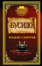 Книга російською мовою "Бусідо. Кодекс самурая"