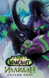 Книга на русском языке World of Warcraft. Иллидан