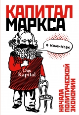 Комикс на русском языке «"Капитал" Маркса в комиксах»