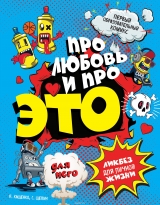 Комикс на русском языке «Для него. Про любовь и про ЭТО. Ликбез для личной жизни»