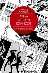 Книга на русском языке «Тайная история комиксов: Герои. Авторы. Скандалы.»