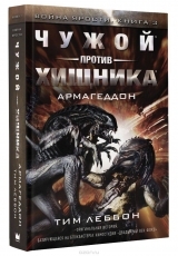 Книга російською мовою Чужий проти хижака. Армагеддон