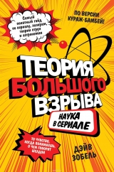 Книга російською мовою Теорія Великого вибуху: наука в серіалі