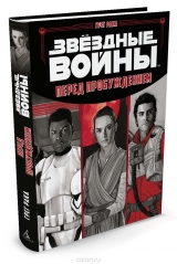 Книга російською мовою "Зоряні Війни. Перед пробудженням"