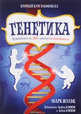 Комикс на русском языке «Генетика. Путеводитель по ДНК и законам наследственности. Краткий курс в комиксах»