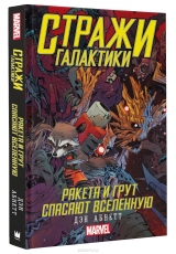 Книга російською мовою "Вартові Галактики: Ракета і Грут рятують Всесвіт"