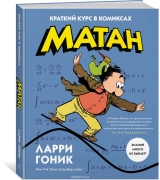 Комікс російською мовою "Матан. Короткий курс в коміксах"