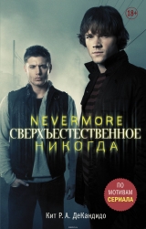 Книга російською мовою "Надприродне. Nevermore. Ніколи"