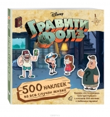 Гравити Фолз. 500 наклейок на всі випадки життя