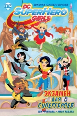 Книга на русском языке «Экзамен для супергероев»