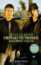 Книга російською мовою "witch`s Canyon / Надприродне. Відьмин ущелині"