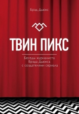 Артбук "Твін Пікс. Бесіди журналіста Бреда Дьюкса з творцями серіалу"