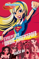Книга російською мовою "Супергерл в школі супергероїв"