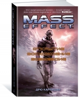 Книга російською мовою "Mass Effect. Відкриття. Сходження. Відплата"