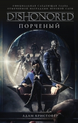 Книга на русском языке «Dishonored. Порченый»