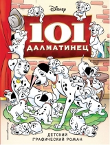 Комикс на русском языке «101 далматинец. Детский графический роман»
