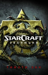 Книга на русском языке "StarCraft. Эволюция"