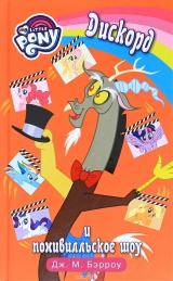 Книга російською мовою "Мій маленький поні. Дискорд і понивилльское шоу"