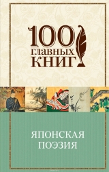 Книга на русском языке « Японская поэзия»