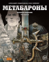 Комікси російською мовою "Метабарони. Том перший"