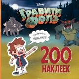 Гравити Фолз. 200 наклейок. Надзвичайно незвичайне