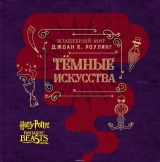 Артбук Чарівний світ Джоан К. Роулінг. темні мистецтва
