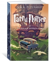 Книга на русском языке «Гарри Поттер и Тайная комната»