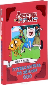 Книга російською мовою " Фінн і Джейк. Путівник по Землях Тов"