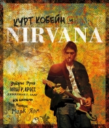 Артбук Курт Кобейн и Nirvana. Иллюстрированная история группы