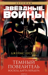 Книга на русском языке "Звёздные Войны. Темный повелитель. Восход Дарта Вейдера"