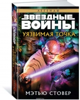 Книга російською мовою "Зоряні Війни. Уразлива точка"