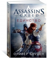 Книга на русском языке "Assassin's Creed. Единство"