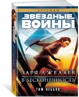 Книга російською мовою "Зоряні Війни. Зоря джедаїв. В нескінченність"