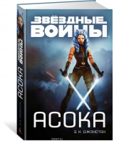 Книга російською мовою "Асока. Зоряні Війни "