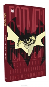 Комікс російською мовою "Бетмен. Рік перший (колекційне видання у футлярі)"