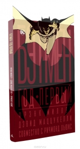 Комикс на русском языке "Бэтмен. Год первый (коллекционное издание в футляре)"