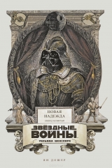 Книга на русском языке «Звёздные войны Уильяма Шекспира. Эпизод IV. Новая надежда»