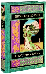 Книга російською мовою "Японська класична поезія"