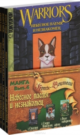 Манга на русском языке «Небесное племя и Незнакомец (комплект из 3 книг)»