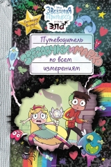 Книга російською мовою "Путівник Зірочки і Марко по всіх вимірах"