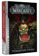Книга на русском языке «World of Warcraft. Рождение Орды»