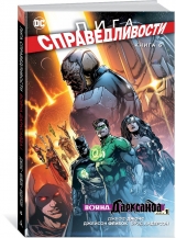 Комікс російською мовою "Ліга Справедливості. Книга 6. Війна Дарксайда. Частина 1"