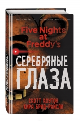 Книга російською мовою "П`ять ночей у Фредді. Срібні очі"