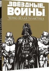 Зоряні Війни. Чорно-біла галактика