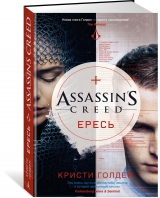 Книга російською мовою "Assassin's Creed. Єресь"