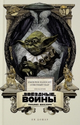 Книга російською мовою "Зоряні війни Вільяма Шекспіра. Епізод V. Імперія завдає удару"