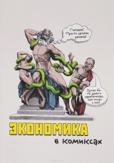 Комікс російською мовою "Економіка в коміксах"