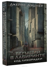 Книга на русском языке «Бегущий в Лабиринте.Код лихорадки»