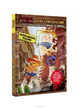 Комикс на русском языке "Время приключений. Как стать героем от Финна и Джейка"