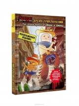 Комікс російською мовою "Час пригод. Як стати героєм від Фіна і Джейка"
